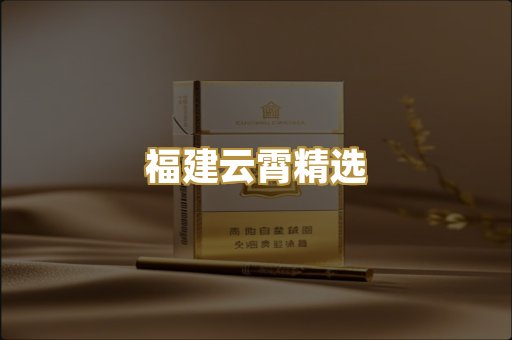 福建云霄精选