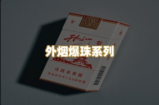 越代精品香烟