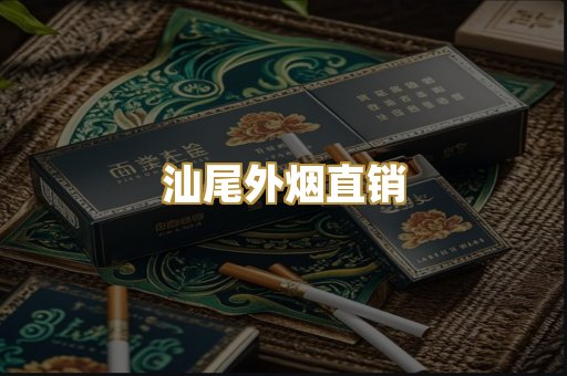 汕尾外烟直销