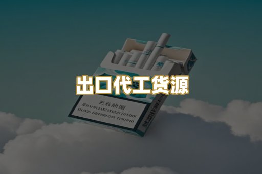 出口代工货源